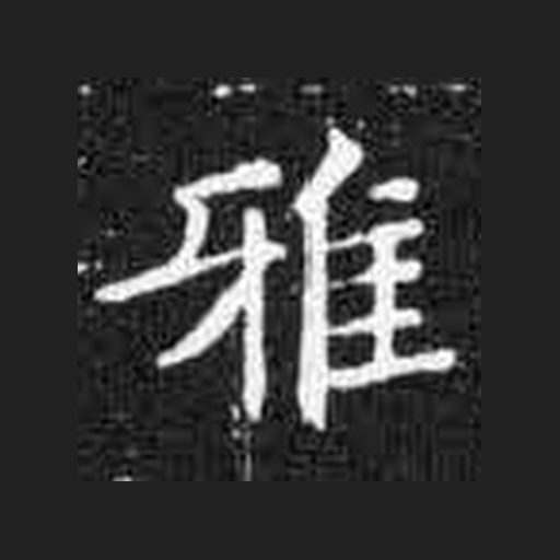 雅